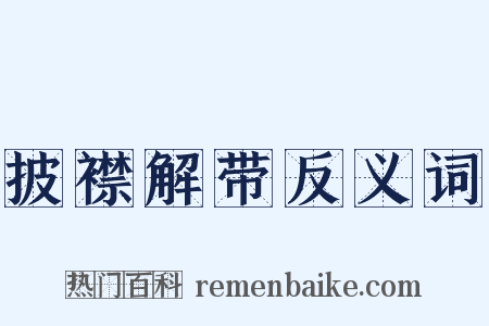 披襟解带反义词是什么意思的图片